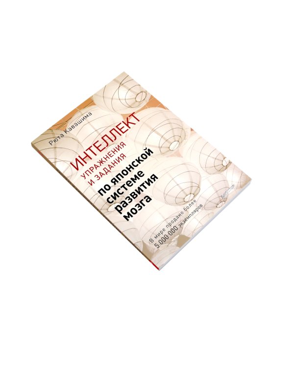 Тренируй свой мозг; Интеллект. Упражнения и задания (комплект из 2-х книг)