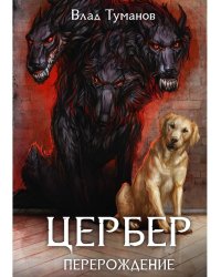 Цербер. Перерождение