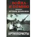 Война. Я помню. Проект Артема Драбкина Артиллеристы