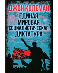 Единая мировая социалистическая диктатура