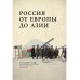 Из Европы в Азию