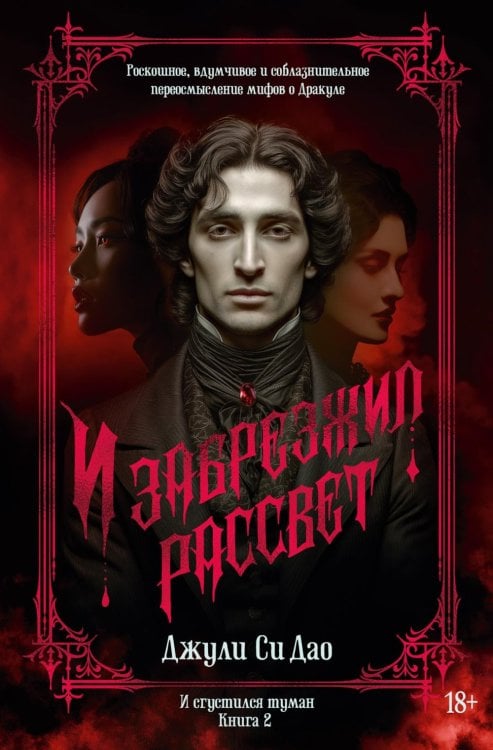 Обложка книги «И сгустился туман. Кн. 2. И забрезжил рассвет» — Дао Джули Си, ISBN 9785389307988