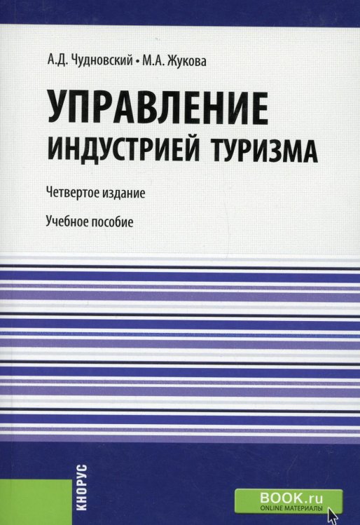 Управление индустрией туризма. Учебное пособие. Гриф МО РФ Управление индустрией туризма. Учебное пособие. Гриф МО РФ