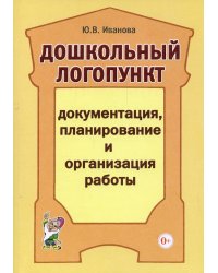 Дошкольный логопункт: документация, планирование и организация работы