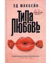 Типа любовь: роман