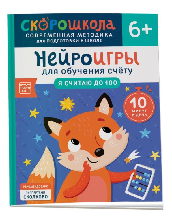 Обложка книги «Нейроигры для обучения счету: Я считаю до 100» — Никифорова Анастасия Николаевна, ISBN 9785353110231
