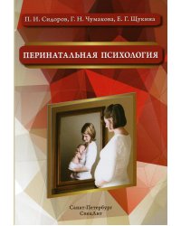 Перинатальная психология: Учебное пособие. 2-е изд., доп