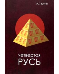 Четвертая Русь. Контргегемония. Русский концепт