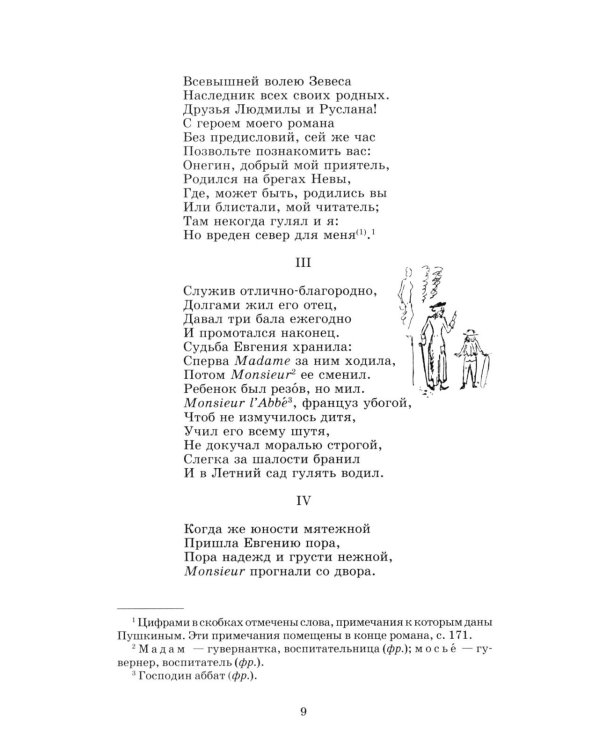 Евгений Онегин: роман в стихах