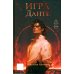 Игра Данте