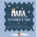 Папа, эта книга о тебе! Здесь собрано все, за что я тебя люблю