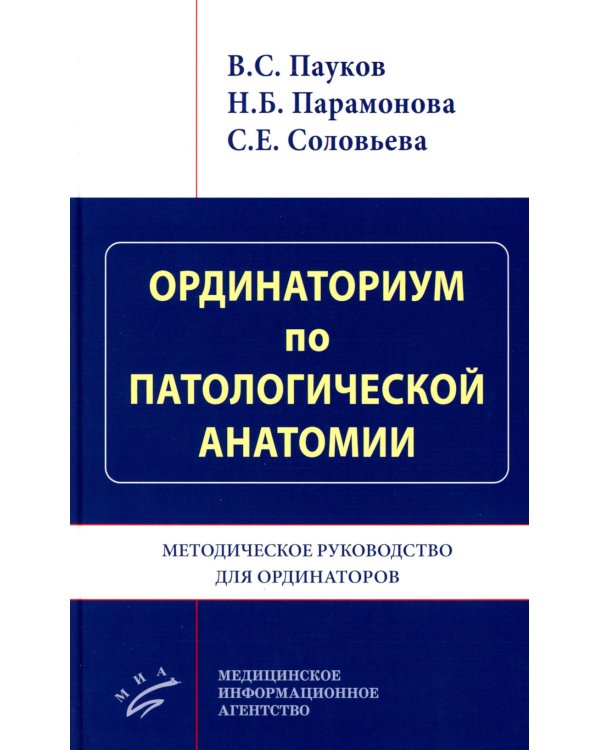Ординаториум по патологической анатомии: Методическое руководство для ординаторов