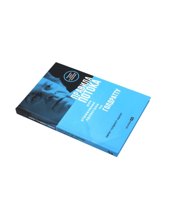 Правила потока для управления проектами; Критическая цепь; Выбор. Правила Голдратта (комплект из 3-х книг)