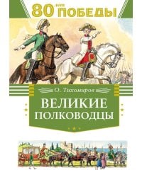 Великие полководцы: рассказы