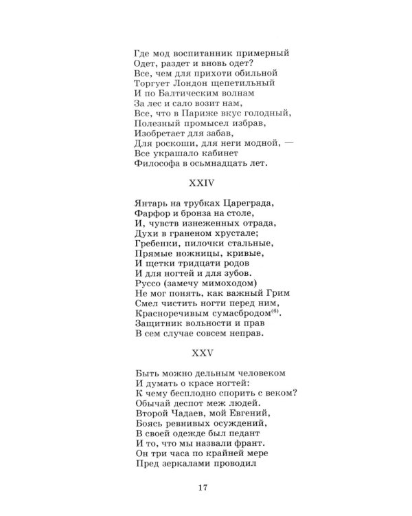 Евгений Онегин: роман в стихах