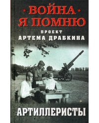 Артиллеристы