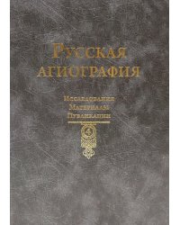 Русская агиография. Исследования. Материалы. Публикации. Т. 4