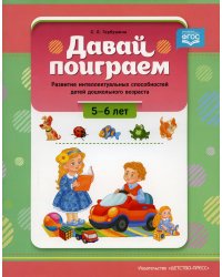 Давай поиграем. Развитие интеллектуальных способностей детей дошкольного возраста (5-6 лет)