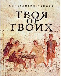 Твоя от Твоих