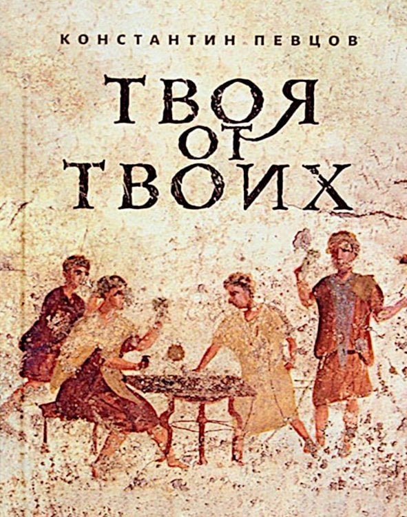 Твоя от Твоих