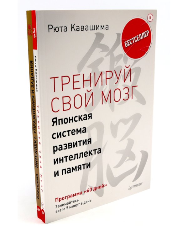 Тренируй свой мозг; Интеллект. Упражнения и задания (комплект из 2-х книг)