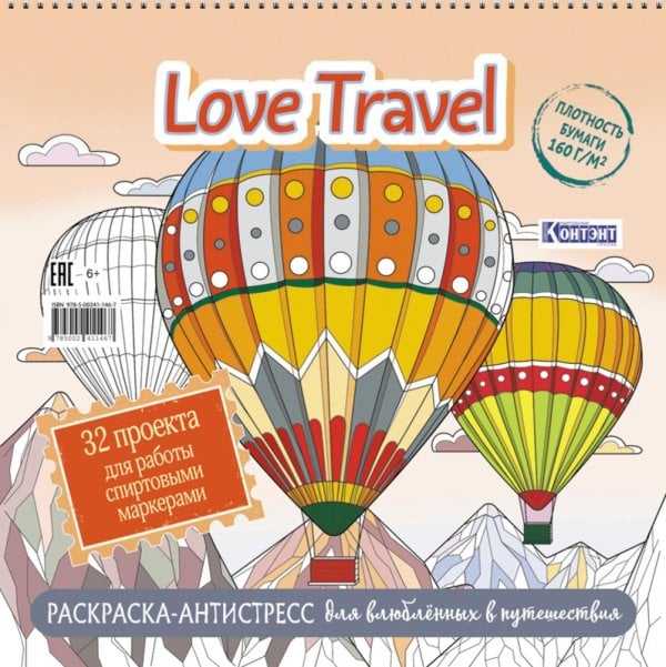 Ты - художник! LOVE TRAVEL: раскраска для влюбленных в путешествия: 32 проекта для работы спиртовыми маркерами: Раскраска-антистресс (воздушные шары)