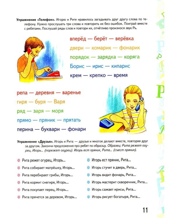 Автоматизация звука "Рь" в игровых упражнениях. Альбом дошкольника.