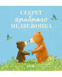 Секрет храброго медвежонка