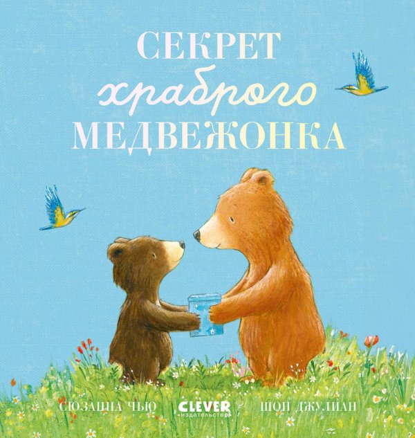 Книжки-картинки Секрет храброго медвежонка