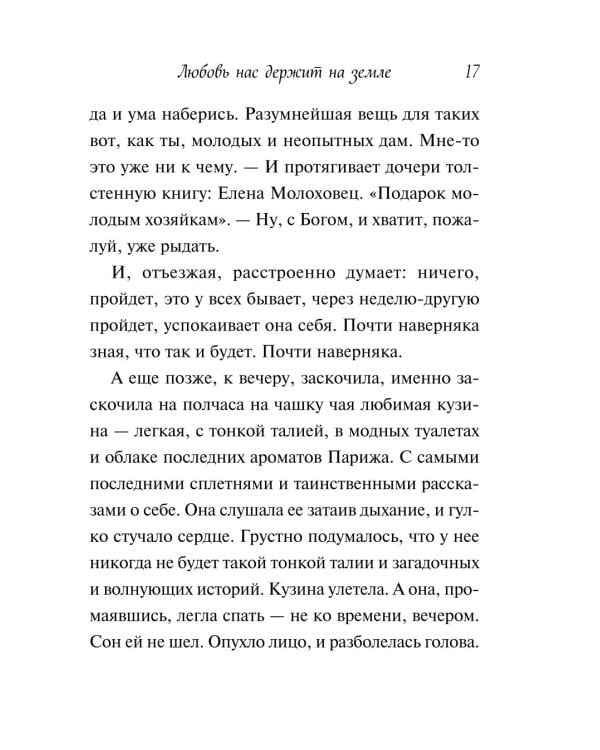 Любовь нас держит на земле