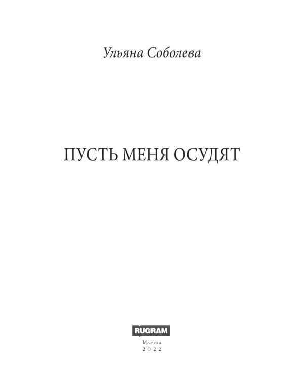 Пусть меня осудят