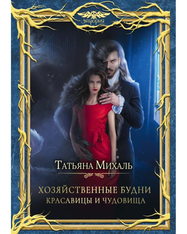 Хозяйственные будни красавицы и чудовища