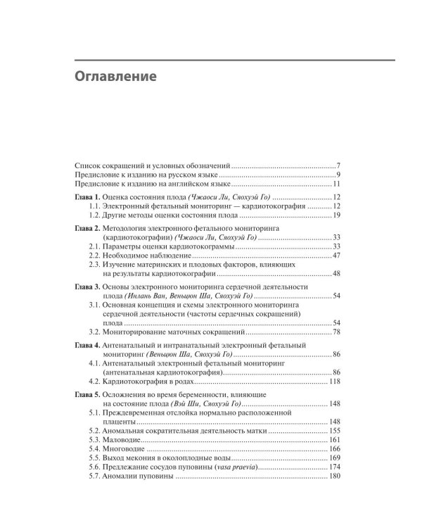 Кардиотокография. Мониторинг состояния плода. Практическое руководство