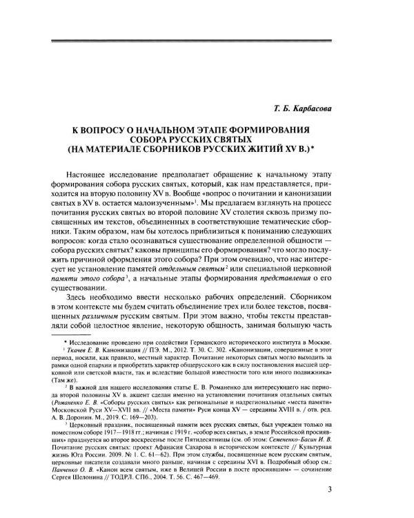 Русская агиография. Исследования. Материалы. Публикации. Т. 4