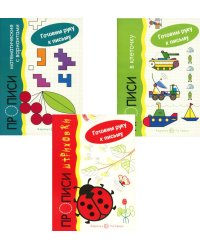 *Комплект. Прописи. Готовим руку к письму: 3 тетради для детей 5-7 лет