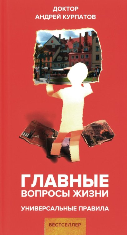 Универсальные правила Главные вопросы жизни. Универсальные правила