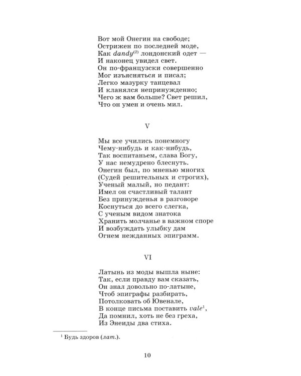 Евгений Онегин: роман в стихах