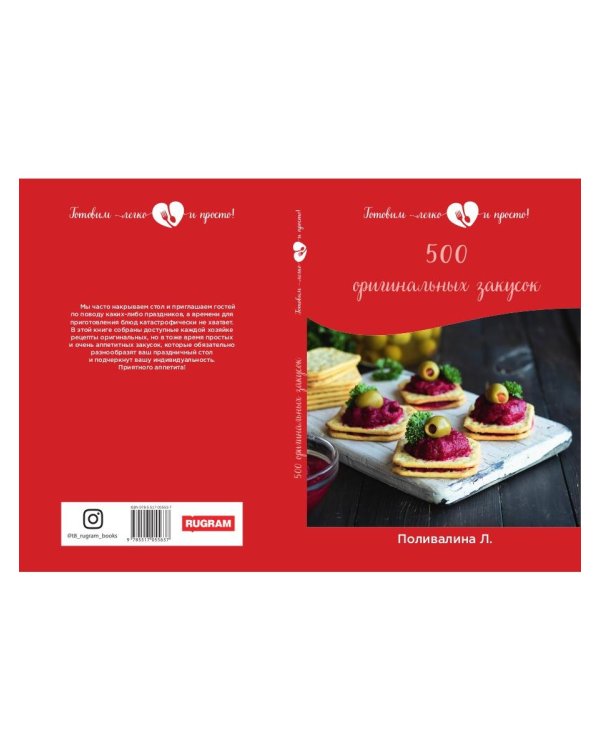 500 оригинальных закусок