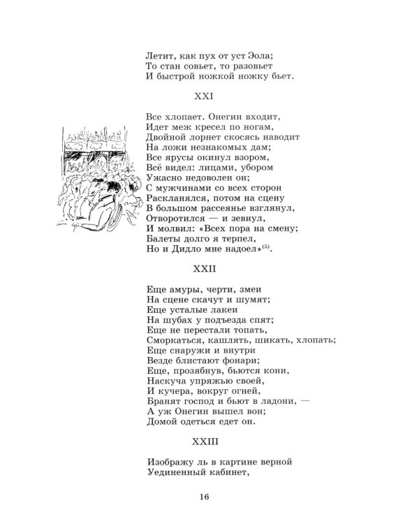 Евгений Онегин: роман в стихах