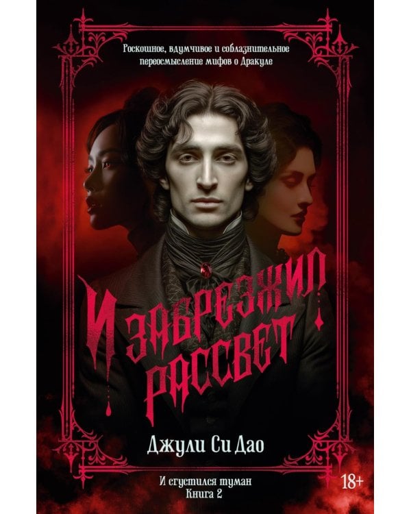 Дополнительное изображение книги «И сгустился туман. Кн. 2. И забрезжил рассвет»