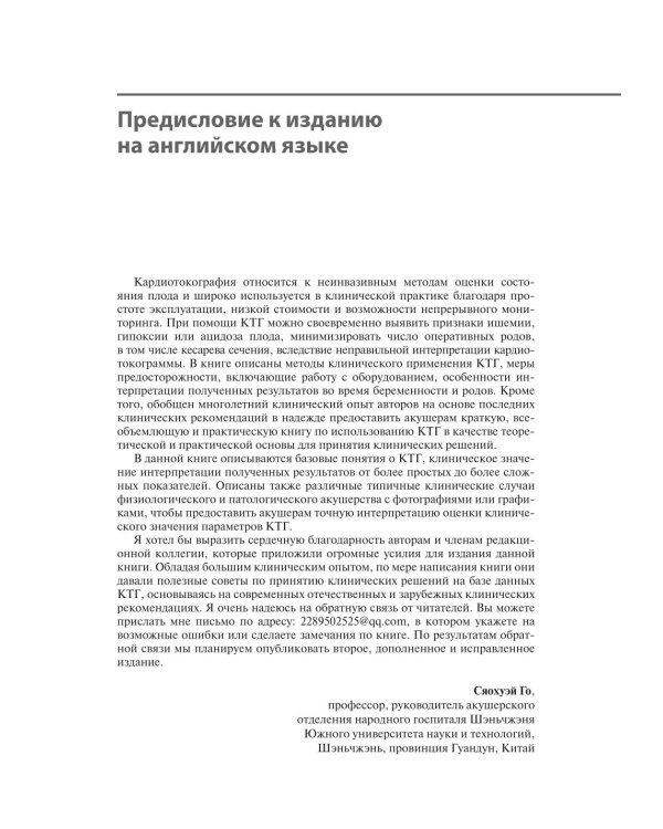 Кардиотокография. Мониторинг состояния плода. Практическое руководство