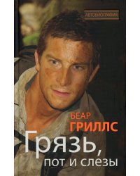 Грязь, пот и слезы