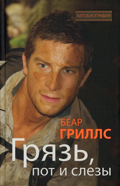 Грязь, пот и слезы