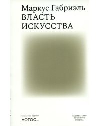 Власть искусства