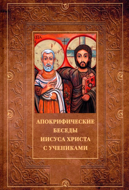 Библейская история Апокрифические беседы Иисуса Христа с учениками