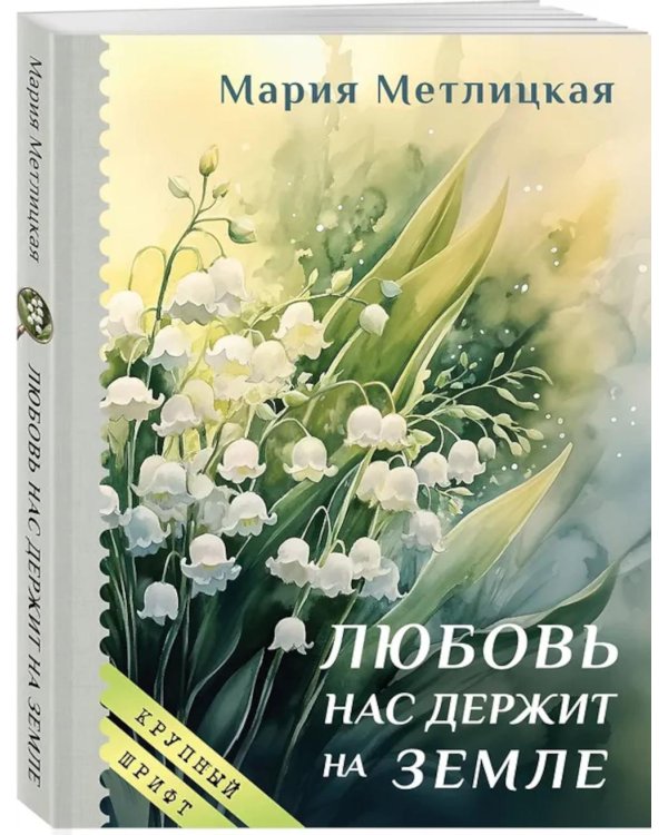 Любовь нас держит на земле