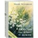 Любовь нас держит на земле