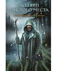 Хозяин гиблого места