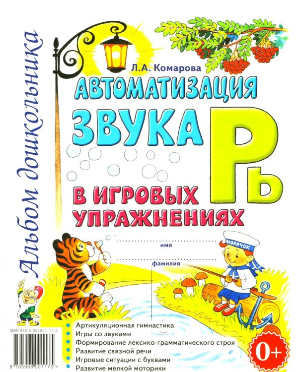 Автоматизация звука "Рь" в игровых упражнениях. Альбом дошкольника.