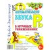 Автоматизация звука "Рь" в игровых упражнениях. Альбом дошкольника.